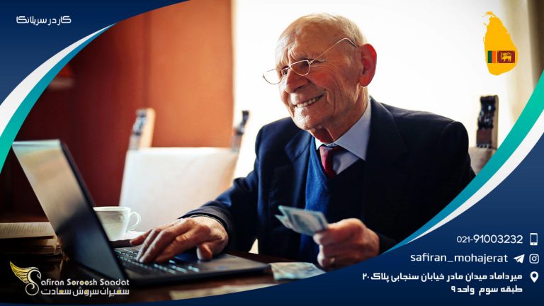 کار در سریلانکا