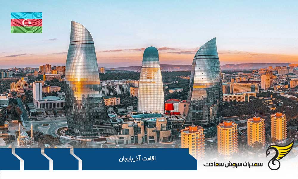 ویزای کاری جهت اخذ اقامت آذربایجان