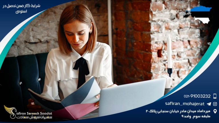 شرایط کار ضمن تحصیل در استونی
