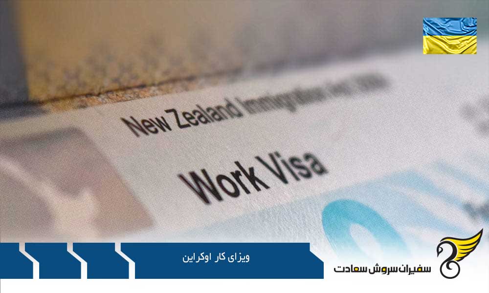 مزایای اخذ اقامت اوکراین از طریق ویزای کار