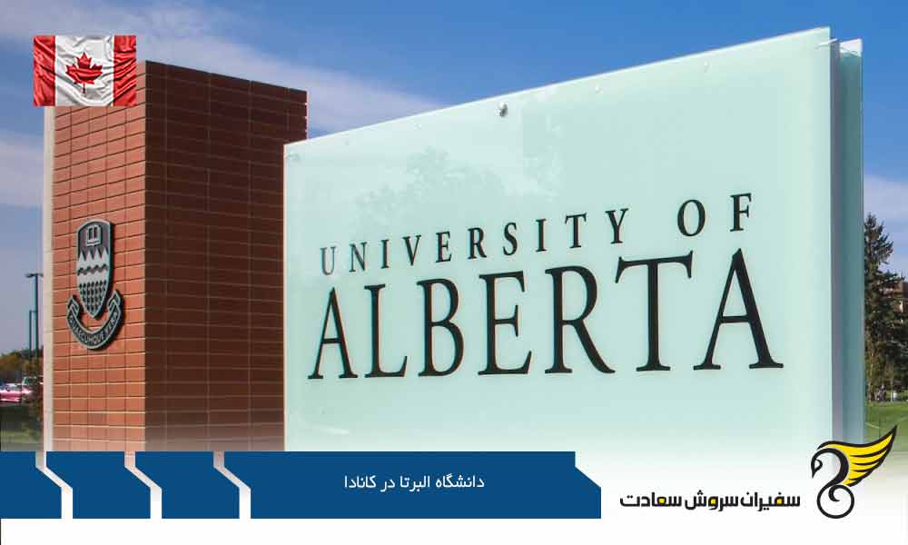 پذیرش و تحصیل در دانشگاه البرتا در کانادا
