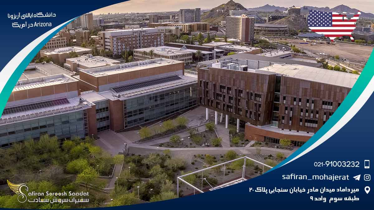دانشگاه ایالتی آریزونا Arizona در آمریکا