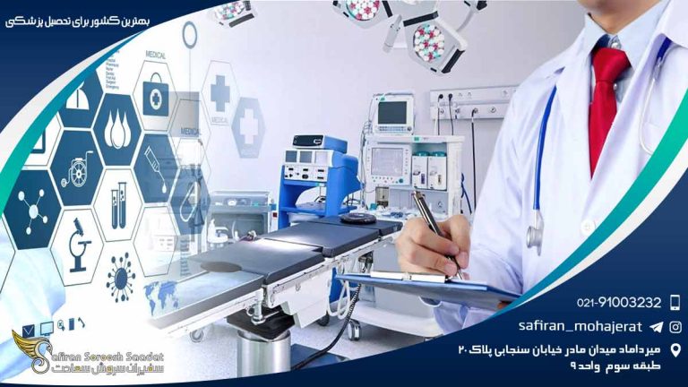 بهترین کشور برای تحصیل پزشکی