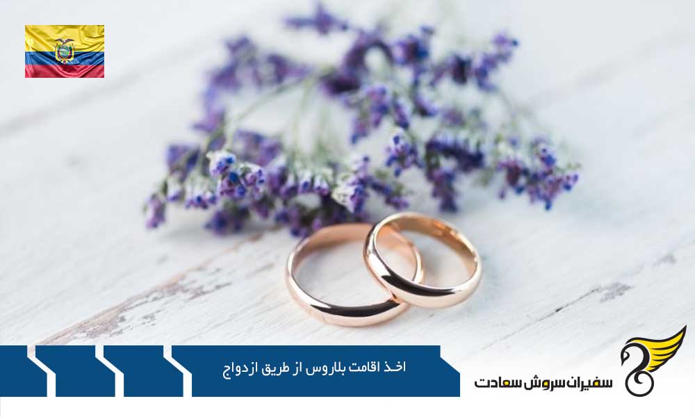 شرایط زوجین برای اخذ اقامت بلاروس از طریق ازدواج