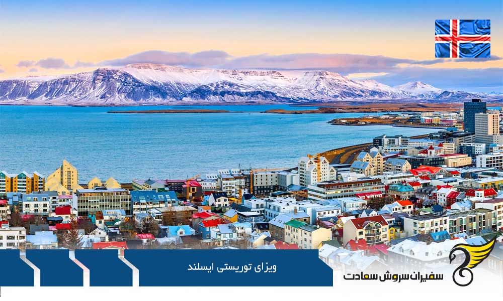 شرایط دریافت ویزای توریستی ایسلند