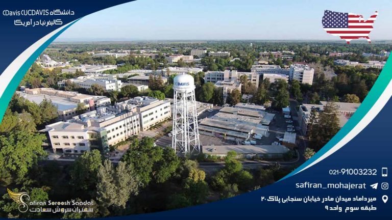 دانشگاه Davis (UCDAVIS) کالیفرنیا در آمریکا