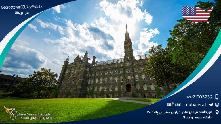 دانشگاه (Georgetown (GU در آمریکا