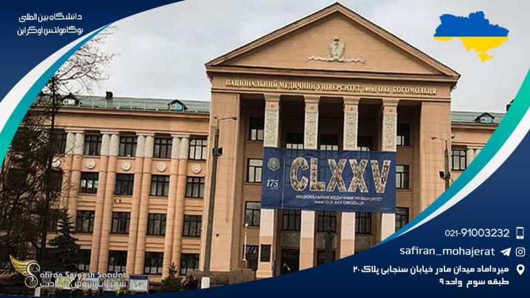 دانشگاه بین المللی بوگامولتس اوکراین