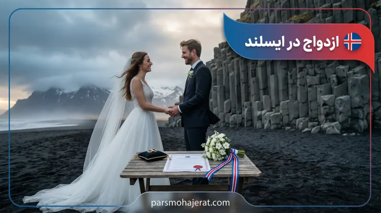 ازدواج در ایسلند