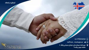 ازدواج در ایسلند