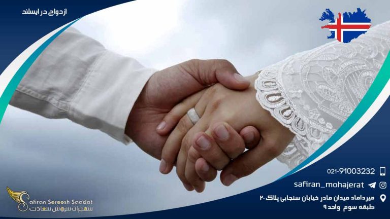 ازدواج در ایسلند