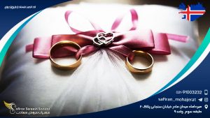 اخذ تابعیت ایسلند از طریق ازدواج