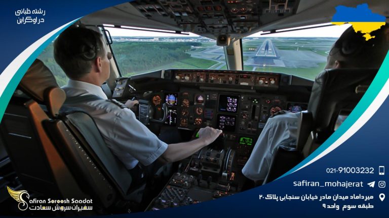 رشته خلبانی در اوکراین