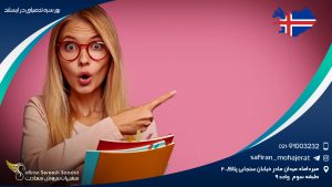 بورسیه تحصیلی در ایسلند