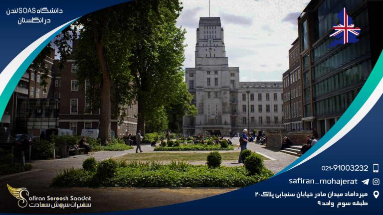دانشگاه SOAS لندن در انگلستان