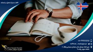 اقامت پس از تحصیل در ایسلند