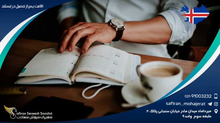 اقامت پس از تحصیل در ایسلند