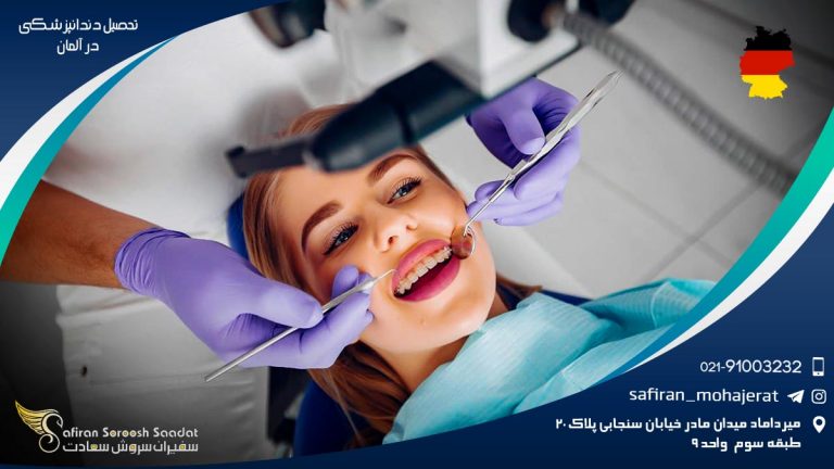 تحصیل دندانپزشکی در آلمان