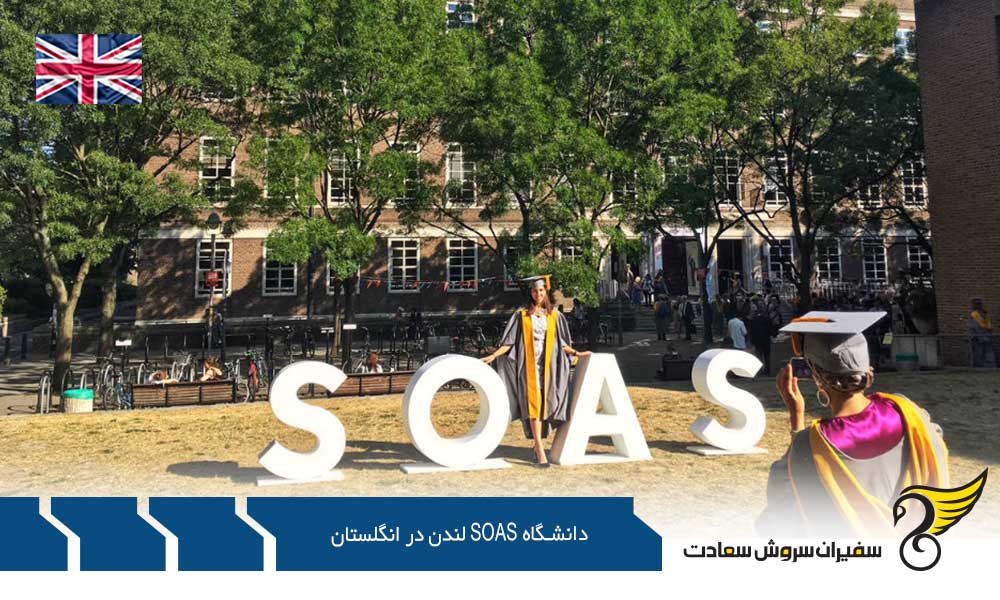 تحصیل در دانشگاه SOAS لندن در انگلستان