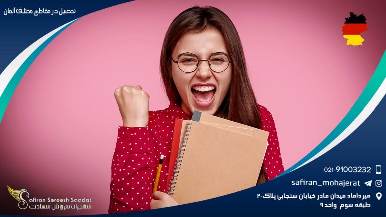 تحصیل در مقاطع مختلف آلمان
