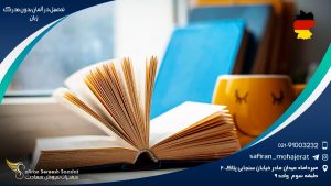 تحصیل در آلمان بدون مدرک زبان