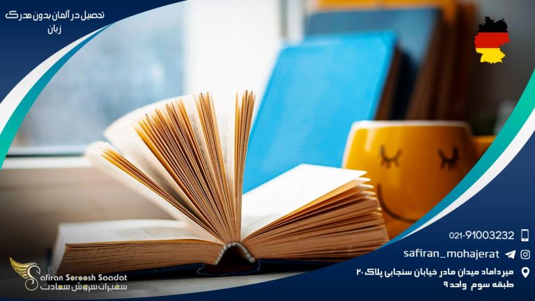تحصیل در آلمان بدون مدرک زبان