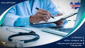 تحصیل پزشکی در ایسلند