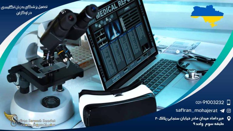 تحصیل پزشکی به زبان انگلیسی در اوکراین