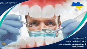 تحصیل دندانپزشکی در اوکراین