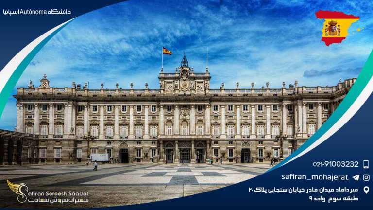 دانشگاه Autónoma اسپانیا