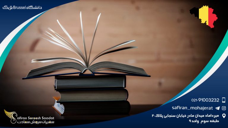 دانشگاه Brussel بلژیک