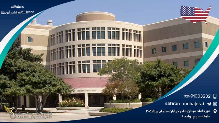 دانشگاه Irvine کالیفرنیا در آمریکا