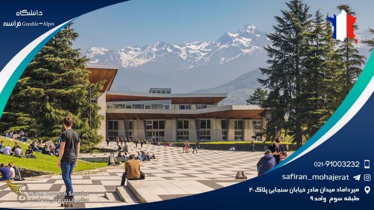 دانشگاه Grenble-Alpes فرانسه