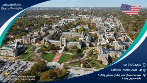 دانشگاه واشنگتن Washington در آمریکا