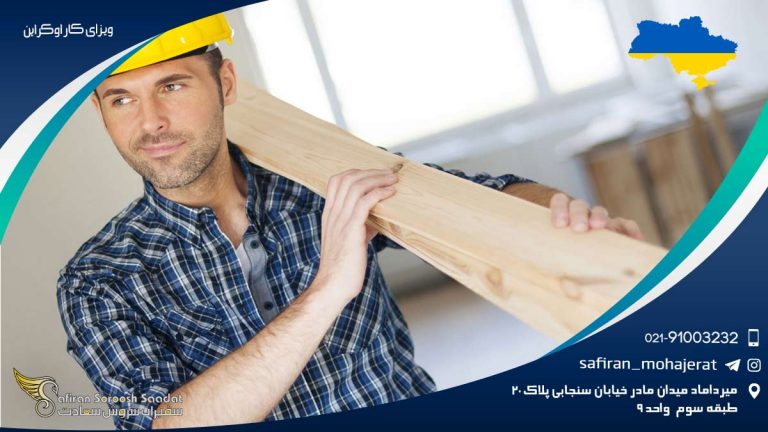 ویزای کار اوکراین