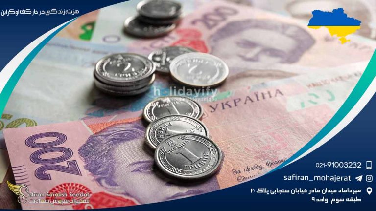 هزینه زندگی در خارکف اوکراین