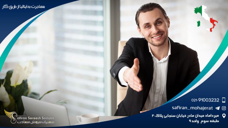 مهاجرت به ایتالیا از طریق کار