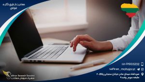 مهاجرت از طریق کار به لیتوانی