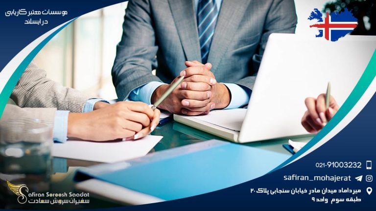 موسسات معتبر کاریابی در ایسلند
