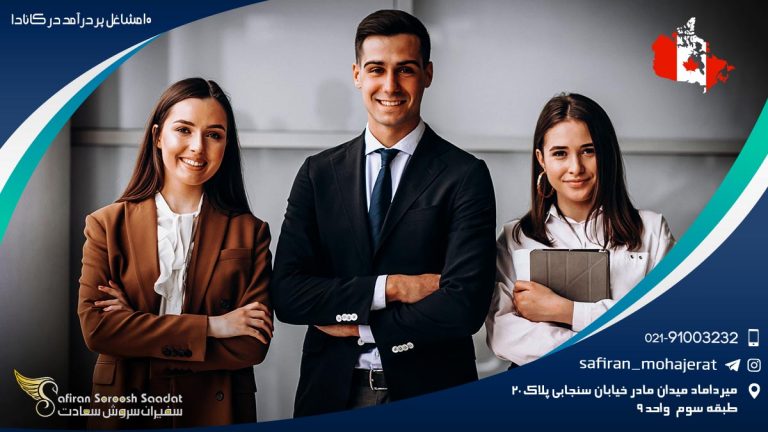 10 مشاغل پر درآمد در کانادا