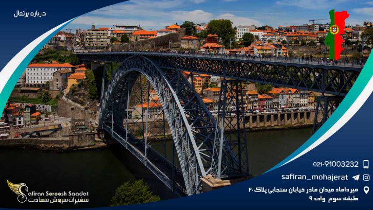 درباره پرتغال