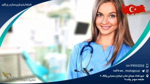 شرایط پذیرش پرستار در ترکیه