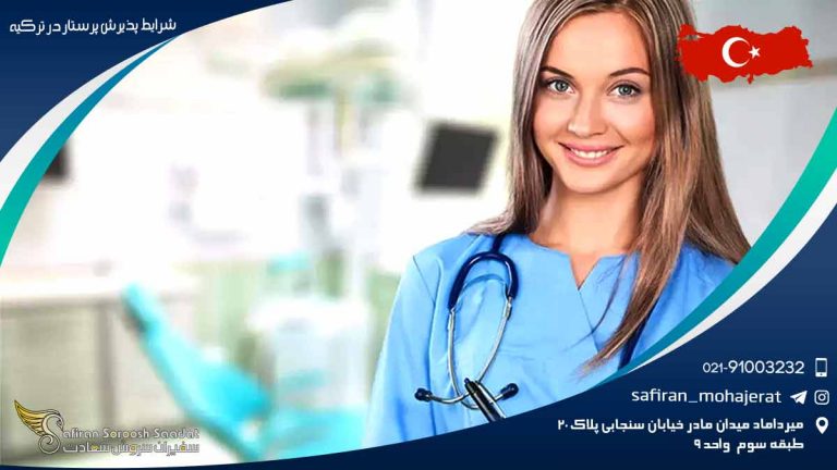 شرایط پذیرش پرستار در ترکیه