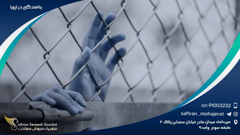 پناهندگی در اروپا