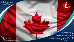 بهترین شهرهای کانادا برای کاریابی