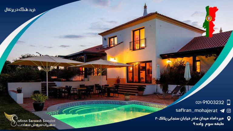 خرید ملک در پرتغال