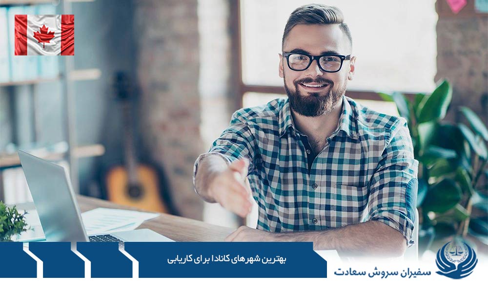 بهترین شهرهای کانادا برای کاریابی