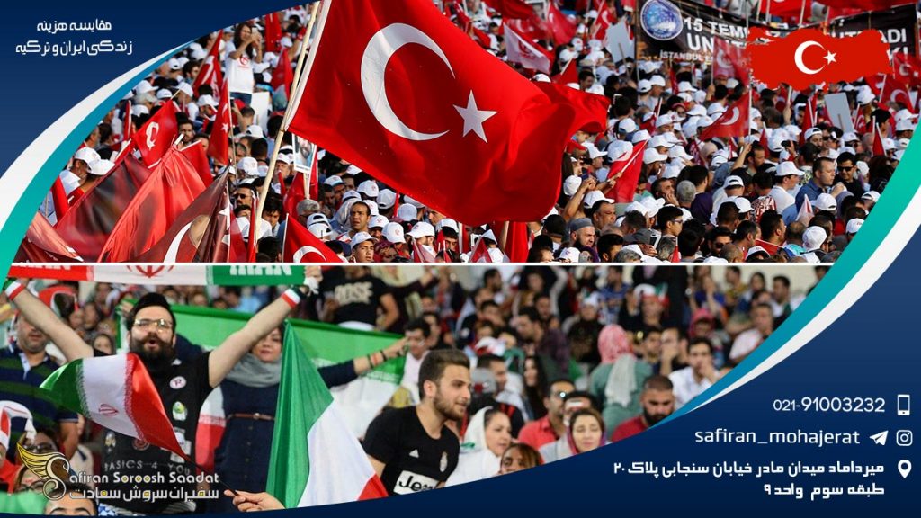 مقایسه هزینه زندگی ایران و ترکیه