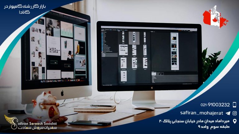 بازار کار رشته کامپیوتر در کانادا