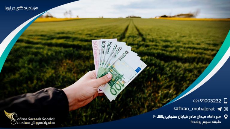 هزینه زندگی در اروپا